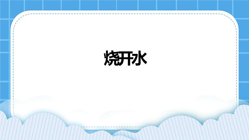 第11课烧开水 课件01