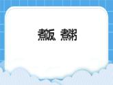 第12课煮饭、煮粥 课件