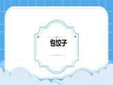 第13课包饺子 课件