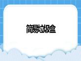 第17课简易垃圾盒 课件