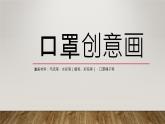 《口罩创意画》四年级课后服务课件PPT