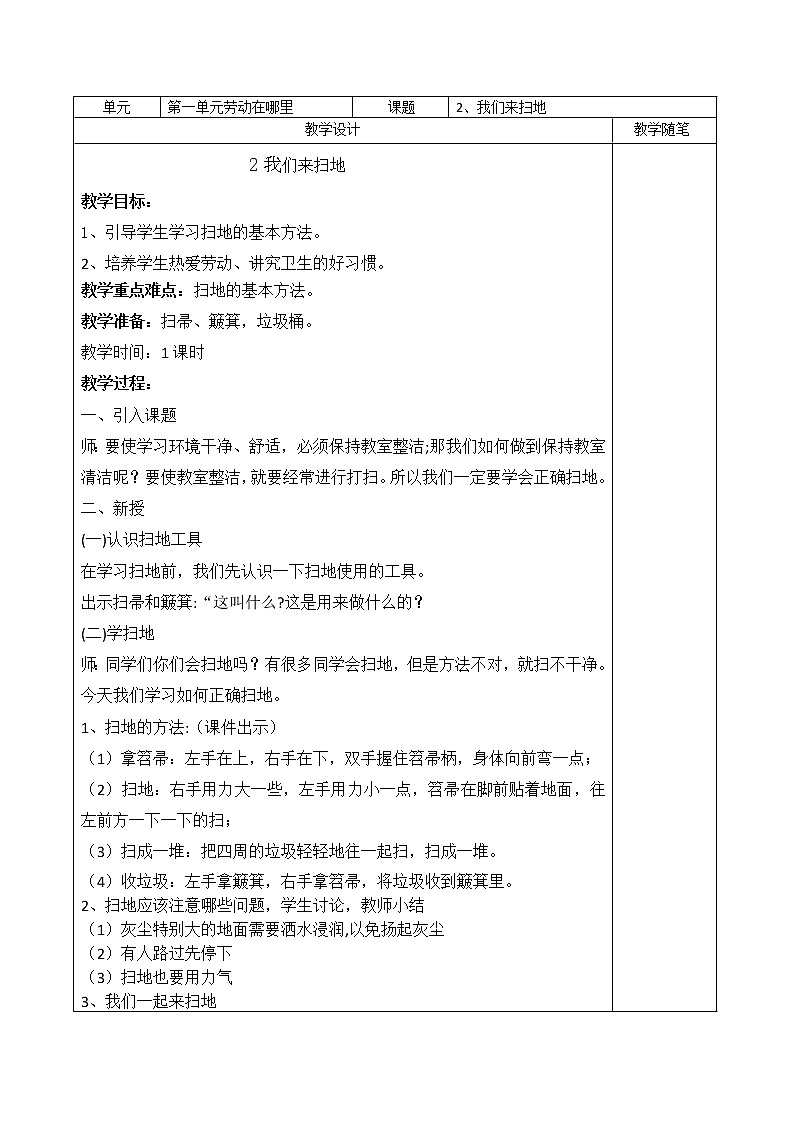 2、我们来扫地 教案01