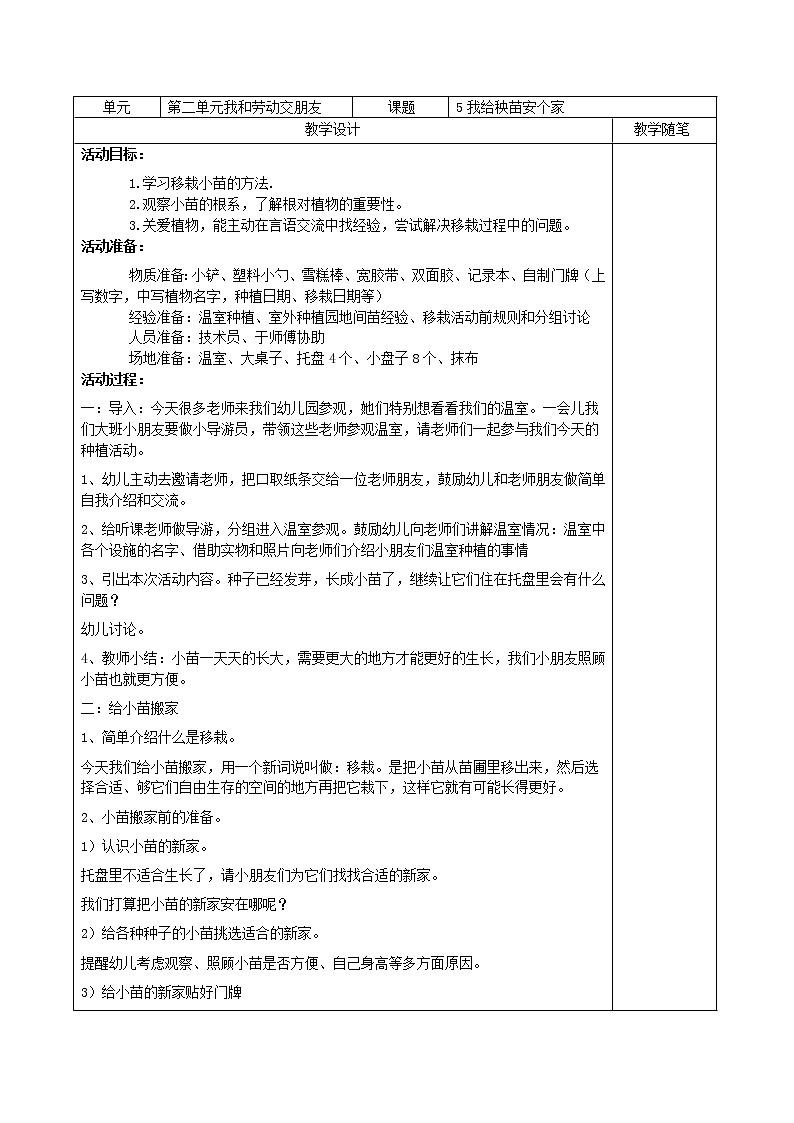 5我给秧苗安个家 教案01
