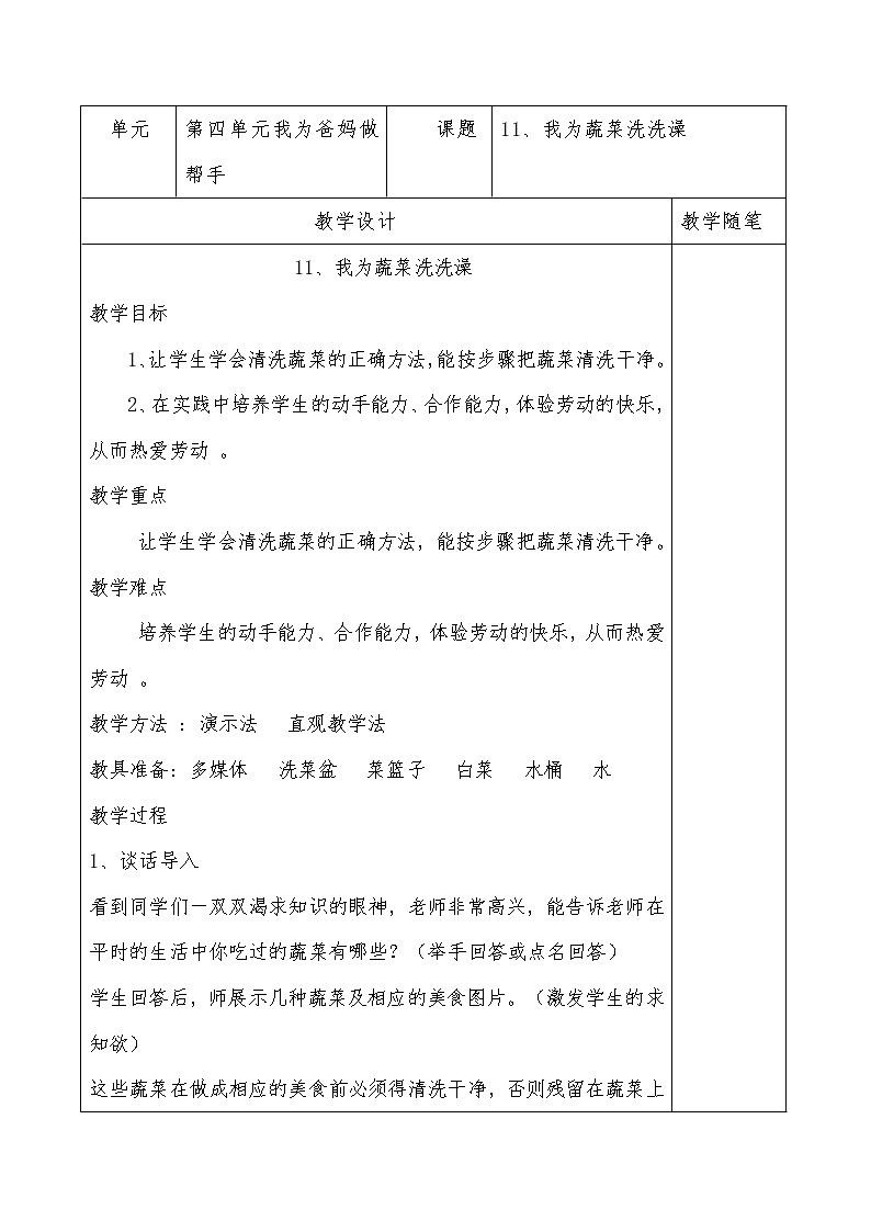 11、我为蔬菜洗洗澡 教案01