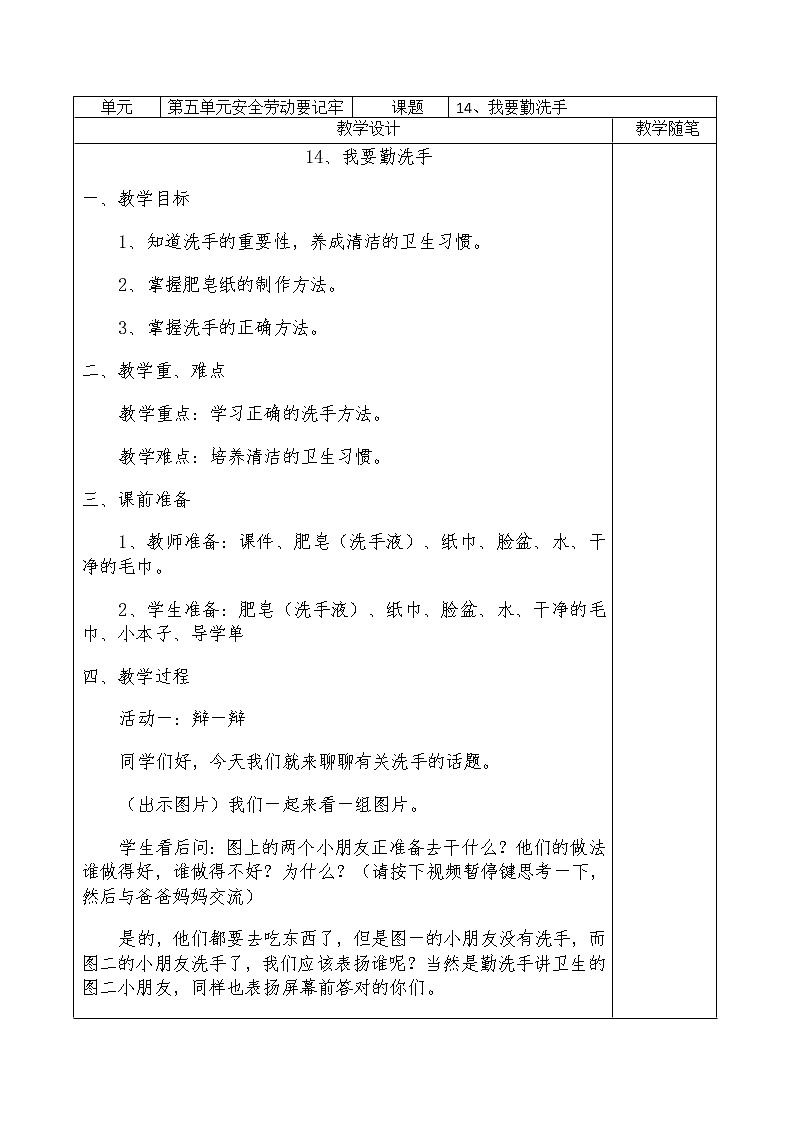 14、我要勤洗手 教案01