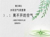 人教版三年级科学上册第一单元《水和空气很重要-离不开的空气》PPT课件