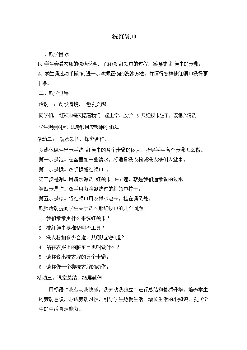 项目二 任务一《洗红领巾》教学设计第1页