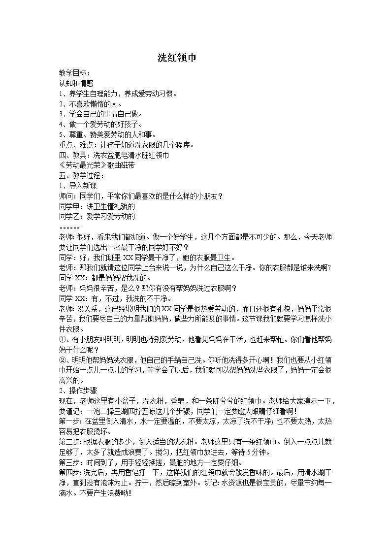 任务一 洗红领巾 教案第1页