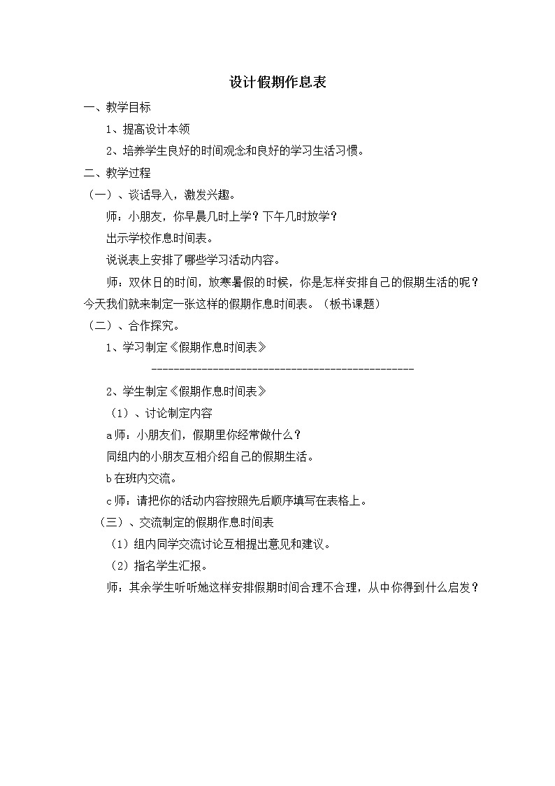设计假期作息表 （教案）-一年级下册劳动浙教版01