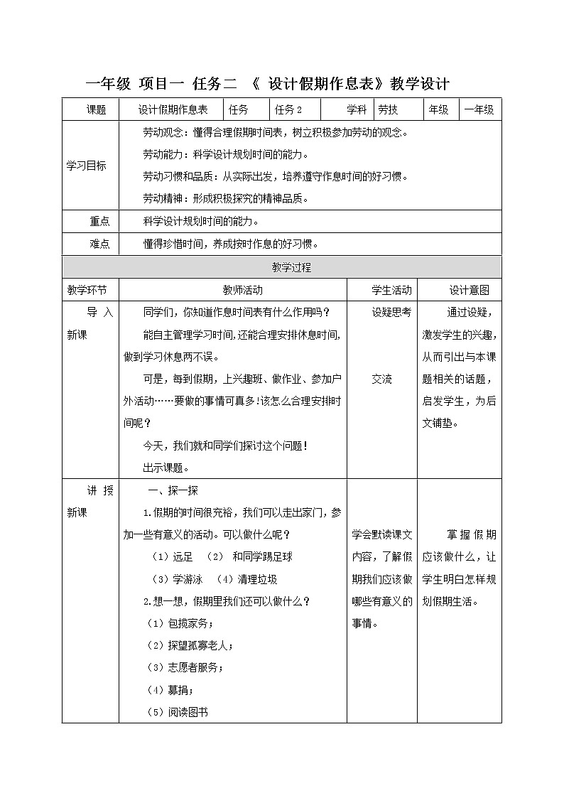 设计假期作息表 （教案）-一年级下册劳动浙教版01