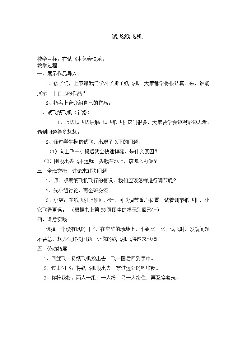 《试飞纸飞机》（教案）-一年级下册劳动浙教版01