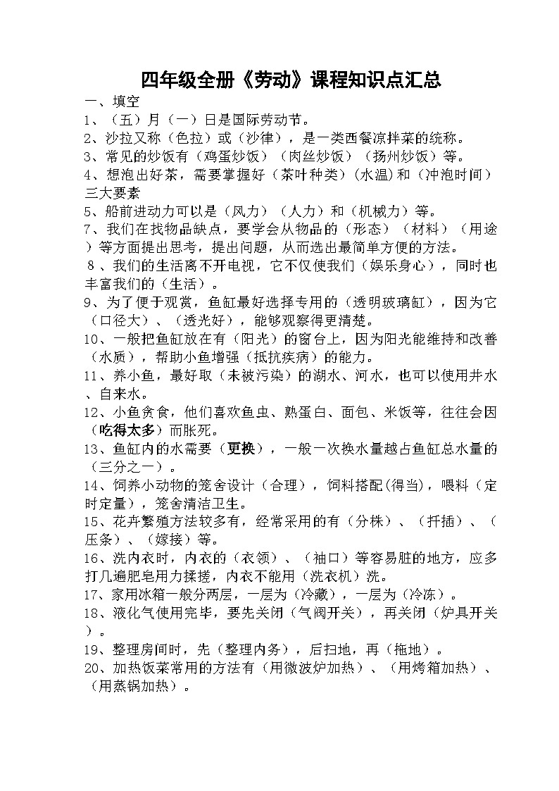 四年级全册《劳动》课程知识点汇总精排第1页