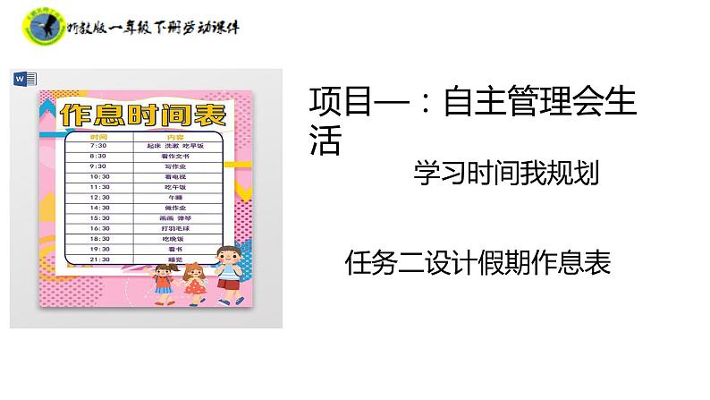 浙教版一年级劳动下册项目一任务二设计假期作息表课件+素材01