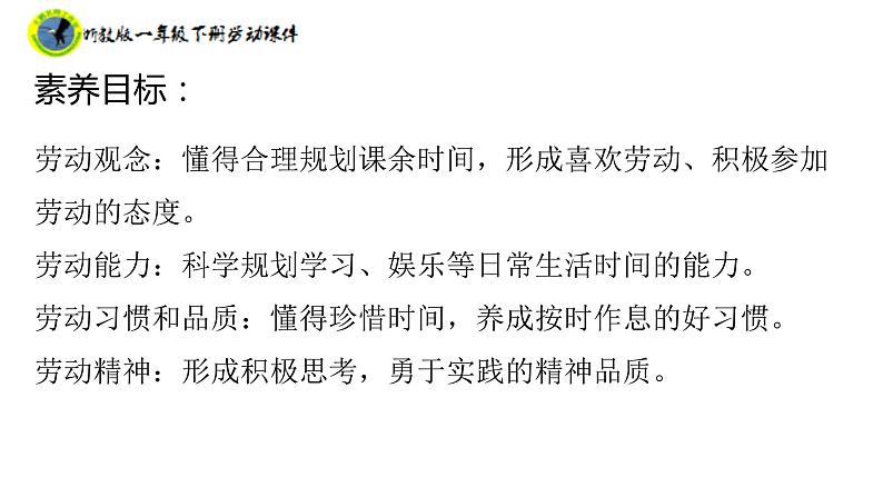 浙教版一年级劳动下册项目一任务二设计假期作息表课件+素材02