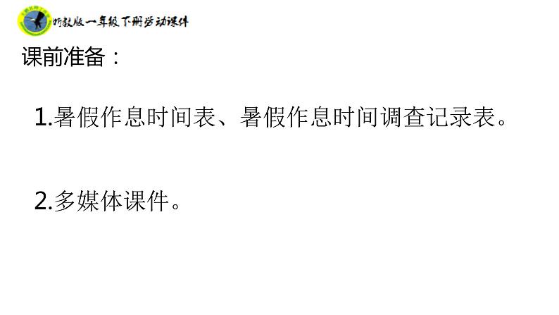 浙教版一年级劳动下册项目一任务二设计假期作息表课件+素材04