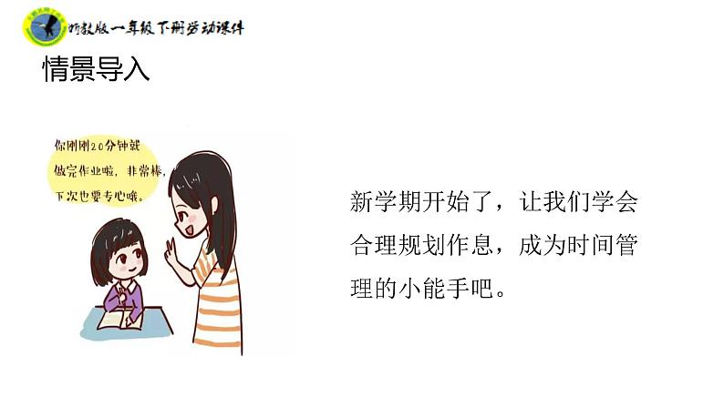 浙教版一年级劳动下册项目一任务二设计假期作息表课件+素材07