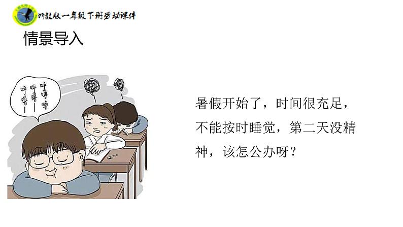 浙教版一年级劳动下册项目一任务二设计假期作息表课件+素材08