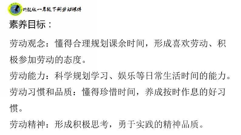 新课标浙教版一年级劳动下册项目一任务一规划课余作息时间课件素材 第2页