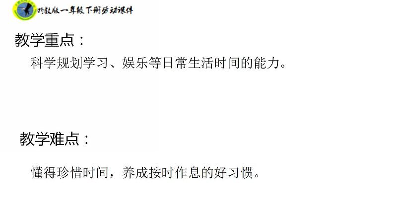 新课标浙教版一年级劳动下册项目一任务一规划课余作息时间课件素材 第3页