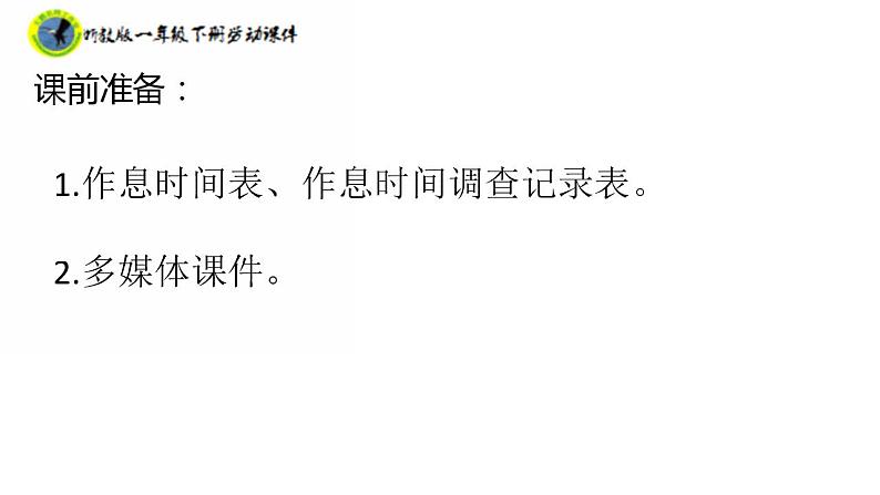 新课标浙教版一年级劳动下册项目一任务一规划课余作息时间课件素材 第4页