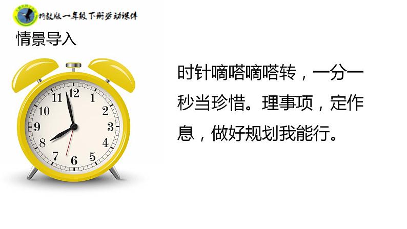 新课标浙教版一年级劳动下册项目一任务一规划课余作息时间课件素材 第6页