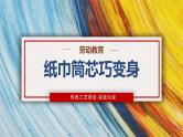 纸巾筒芯巧变身课件PPT