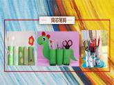 纸巾筒芯巧变身课件PPT