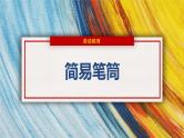 纸巾筒芯巧变身课件PPT