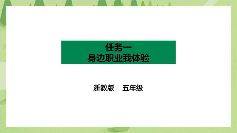 【浙教版】五年级上册《劳动》项目四 任务一《身边职业我体验》课件+教案+素材01