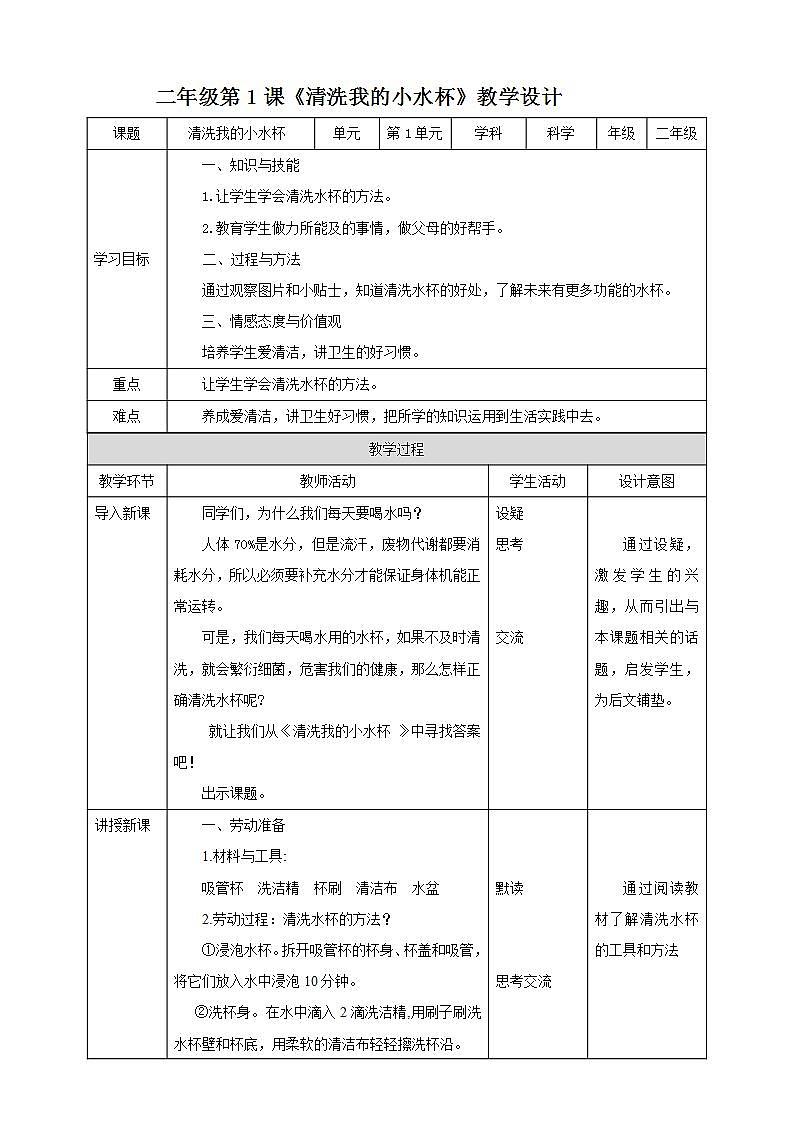 北师大版劳技二年级教案二年级第一单元第1课时《清洗我的小水杯》教案第1页