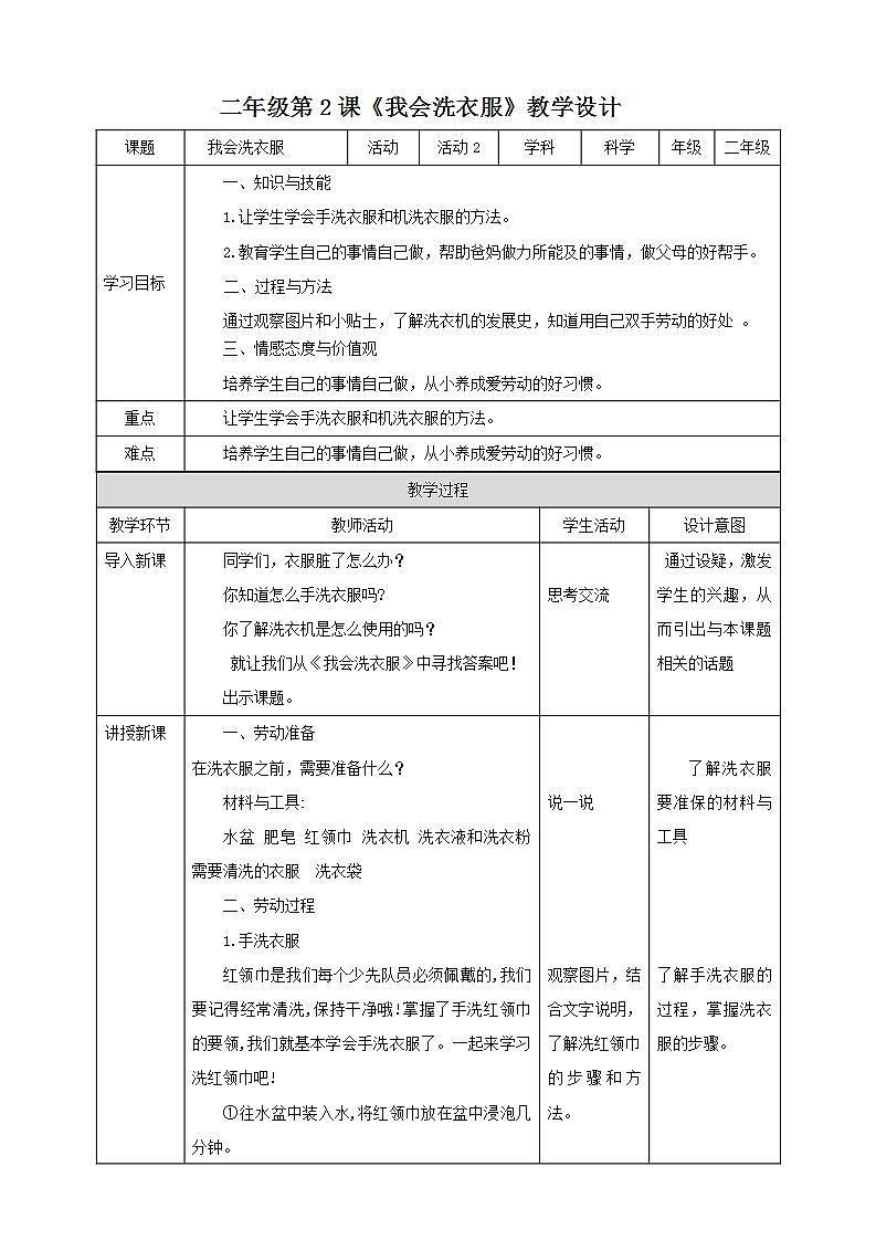 北师大版劳技二年级教案《劳动实践指导手册》第2课《我会洗衣服》教案01