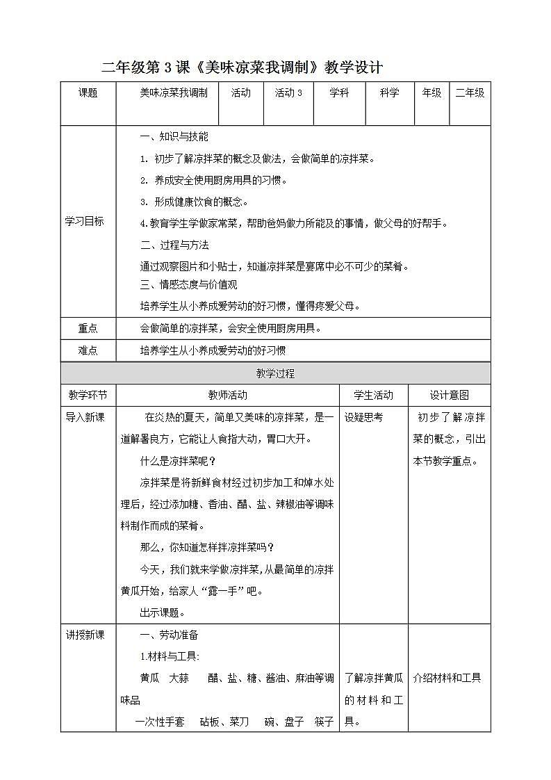 北师大版劳技二年级教案《劳动实践指导手册》第3课《美味凉菜我调制》教案01