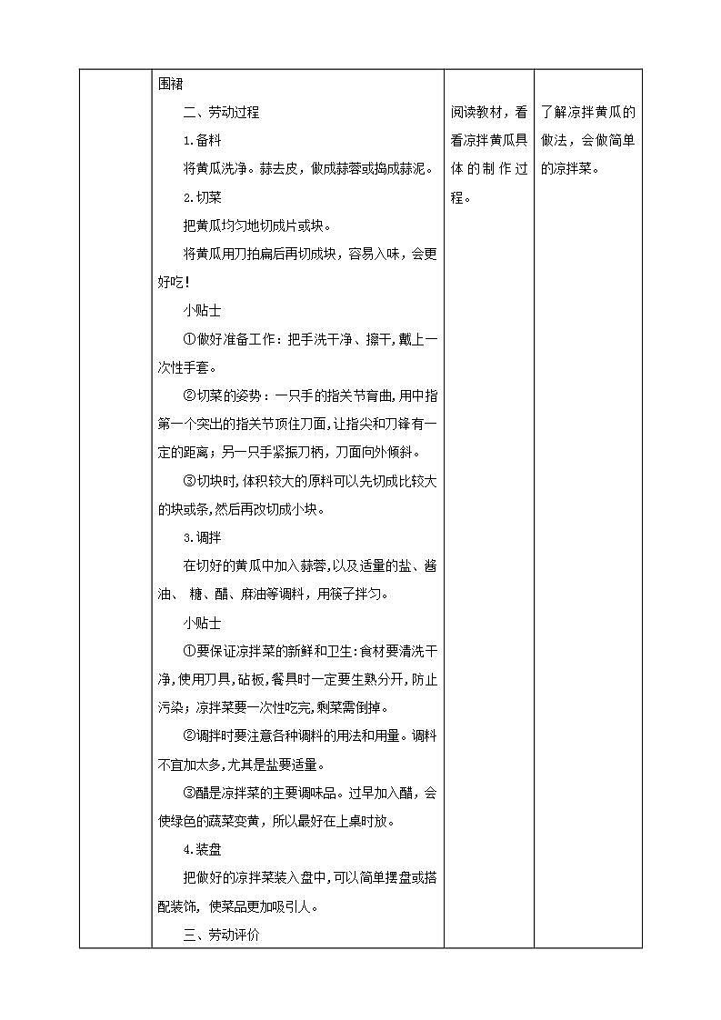 北师大版劳技二年级教案《劳动实践指导手册》第3课《美味凉菜我调制》教案02