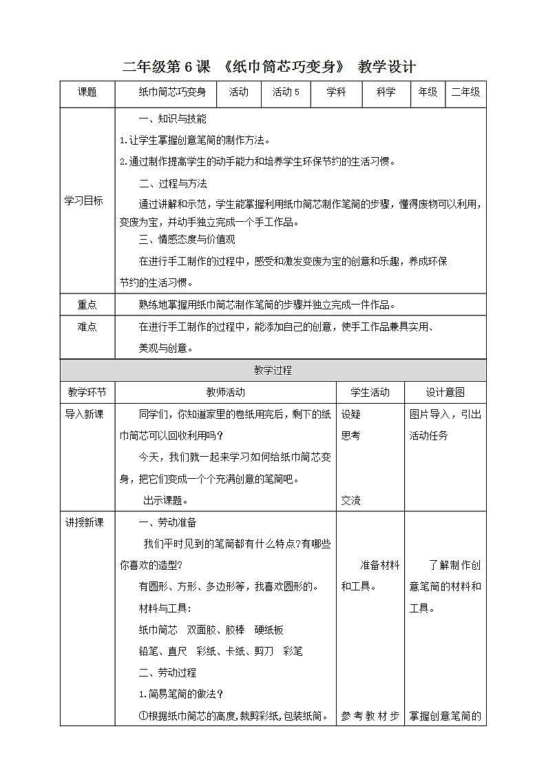 北师大版劳技二年级教案《劳动实践指导手册》第6课《 纸巾简芯巧变身》 教案01