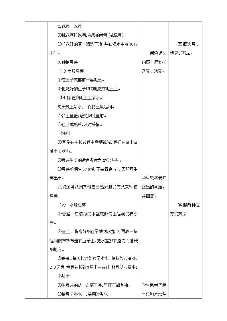 北师大版劳技二年级教案《劳动实践指导手册》第10课《 豆芽种植我在行》教案02