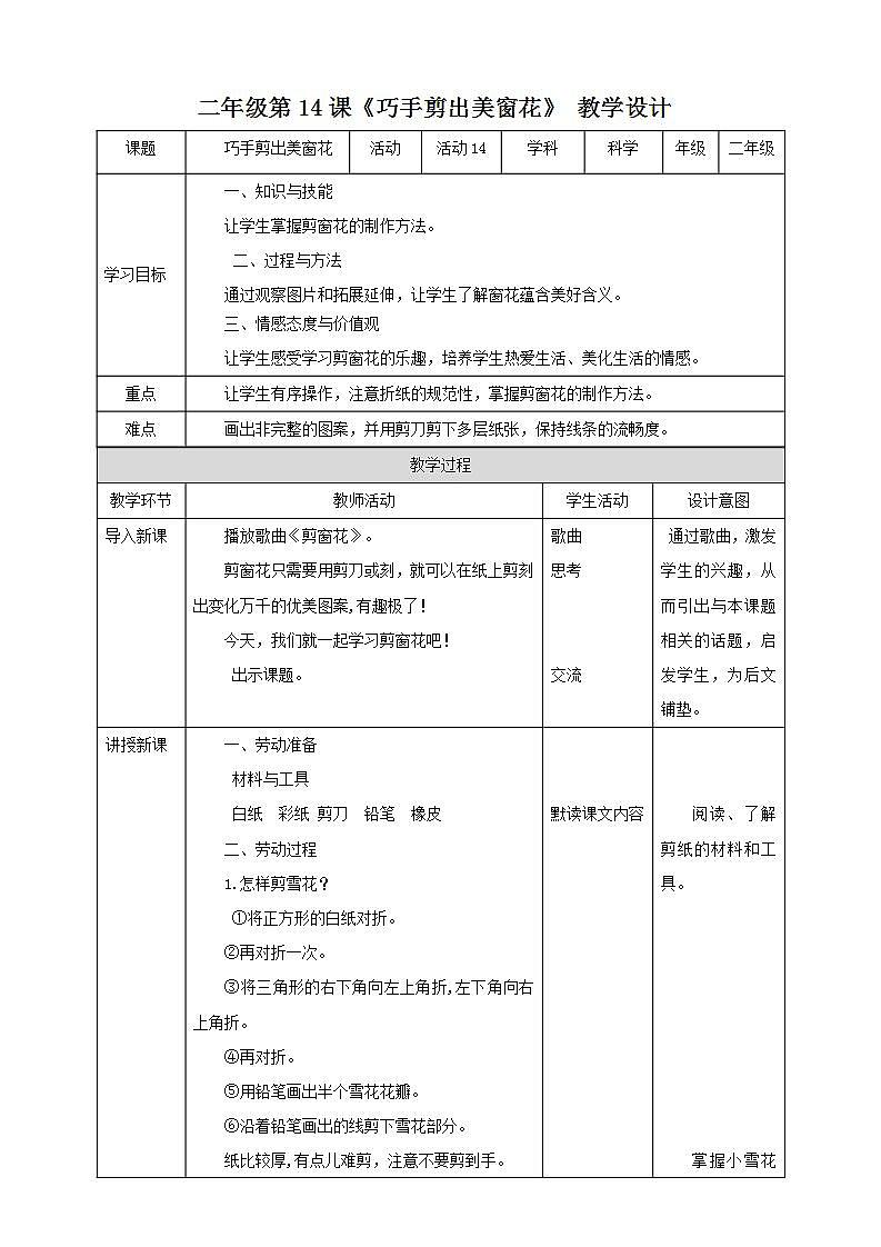 北师大版劳技二年级教案《劳动实践指导手册》第14课《 巧手剪出美窗花》 教案第1页