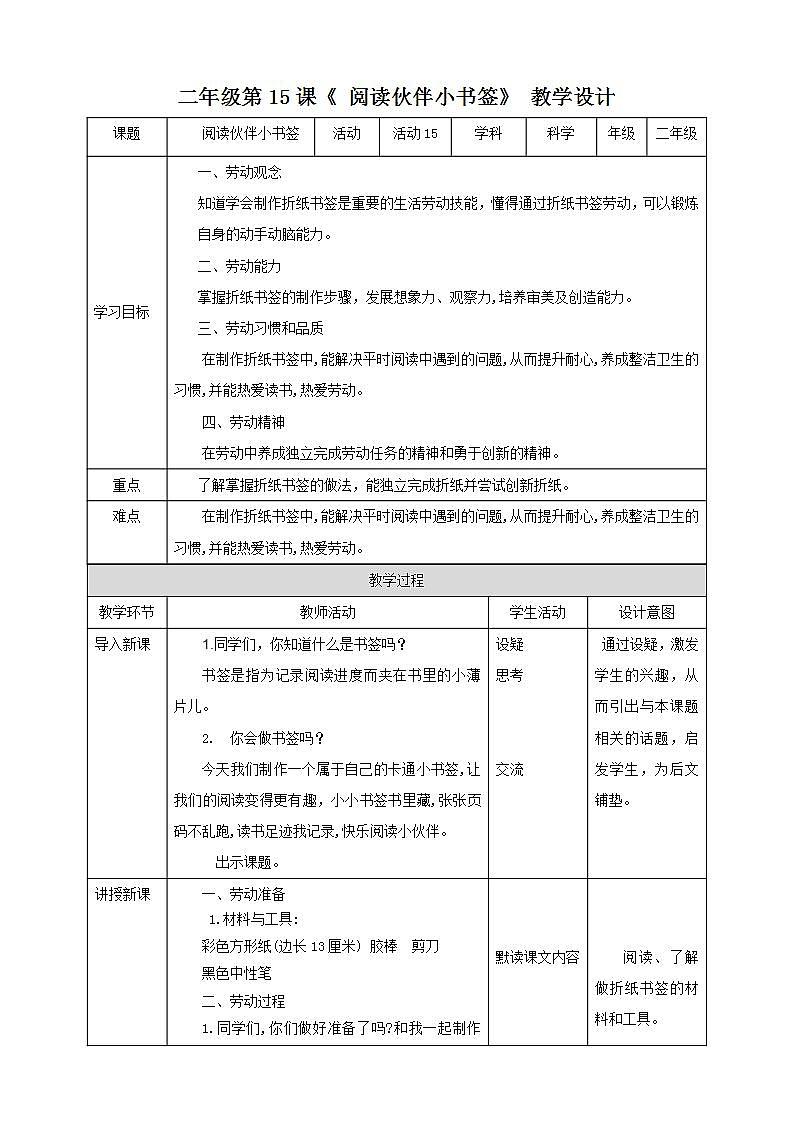 北师大版劳技二年级教案《劳动实践指导手册》第15课《 阅读伙伴小书签》教案01