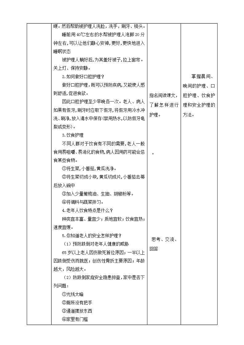北师大版劳技二年级教案《劳动实践指导手册》第16课《 家庭护理我能行》教案第2页