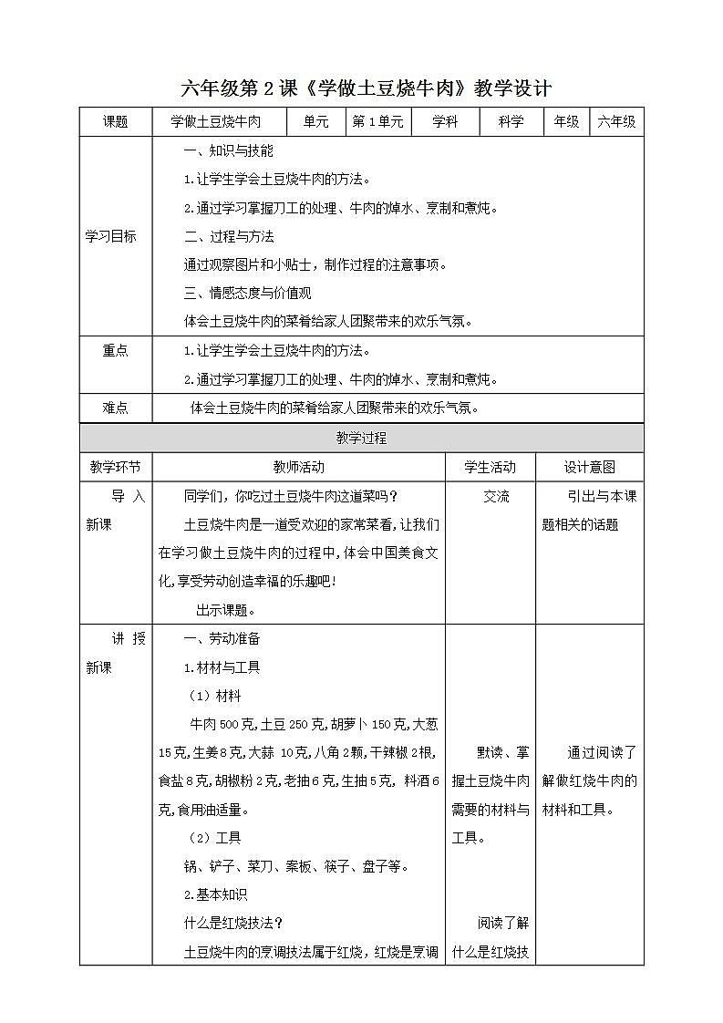 北师大版劳技六年级教案第一单元第2课《学做土豆烧牛肉教案第1页