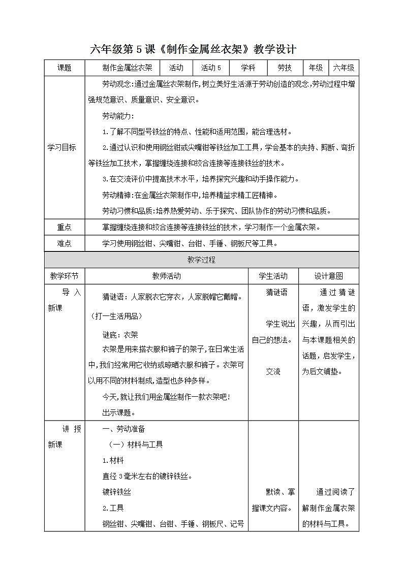 北师大版劳技六年级教案第5课《制作金属丝衣架》教案第1页