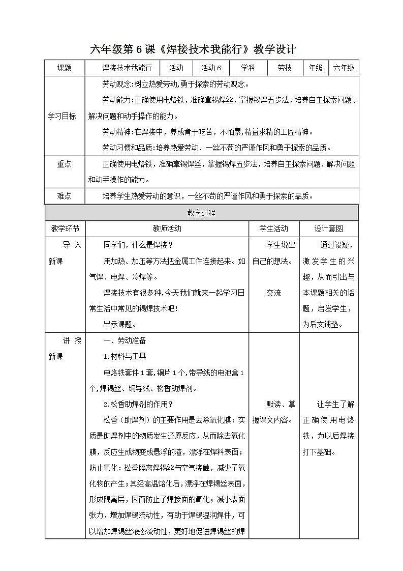 北师大版劳技六年级教案第6课《焊接技术我能行》教案01