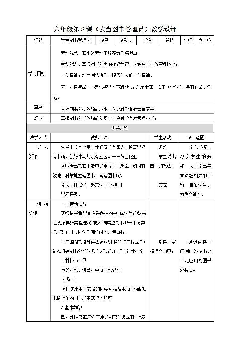 北师大版劳技六年级教案第8课《我当图书管理员》教案01