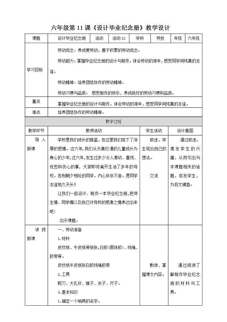 北师大版劳技六年级教案第12课《设计毕业纪念册》教案01