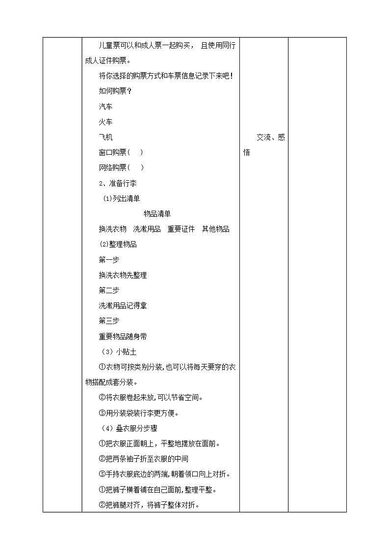 北师大版劳技六年级教案第14课《跟我一起去旅游》教案03