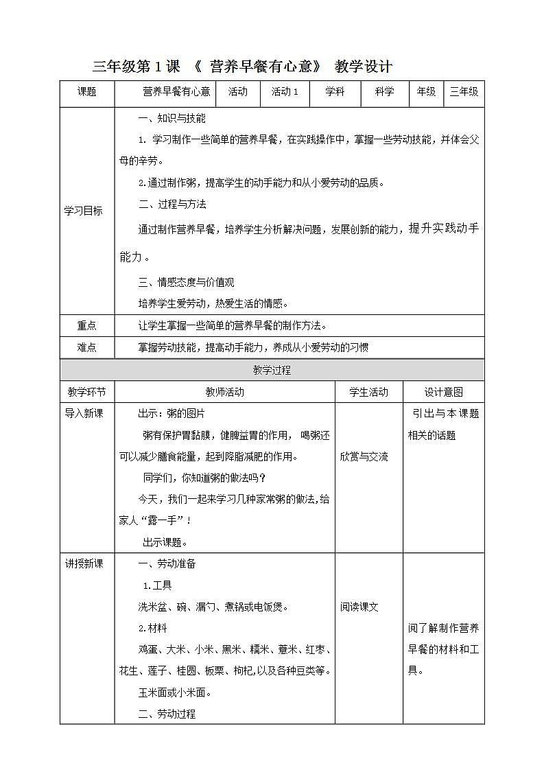 北师大版劳技三年级教案《劳动实践指导手册》第1课《  营养早餐有心意》 教案01