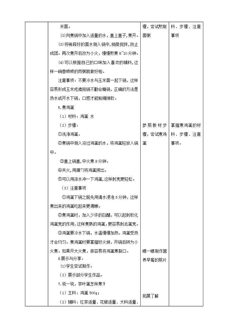 北师大版劳技三年级教案《劳动实践指导手册》第1课《  营养早餐有心意》 教案03