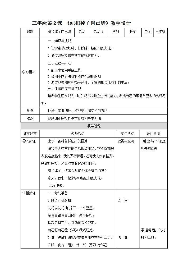 北师大版劳技三年级教案《劳动实践指导手册》第2课《 纽扣掉了自己缝》 教案01
