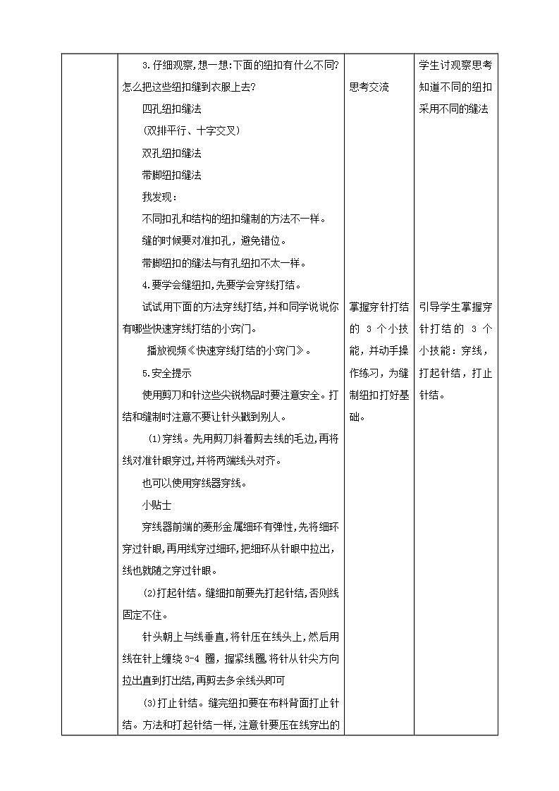 北师大版劳技三年级教案《劳动实践指导手册》第2课《 纽扣掉了自己缝》 教案02