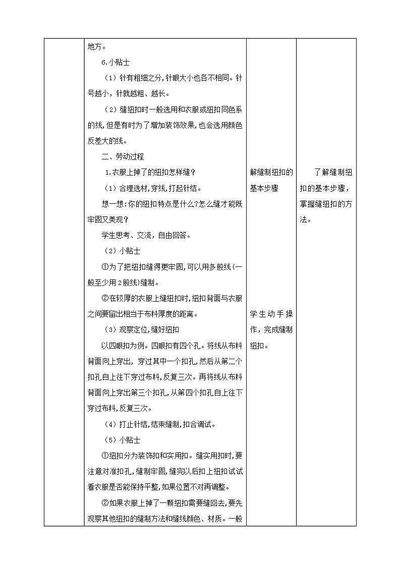 北师大版劳技三年级教案《劳动实践指导手册》第2课《 纽扣掉了自己缝》 教案03