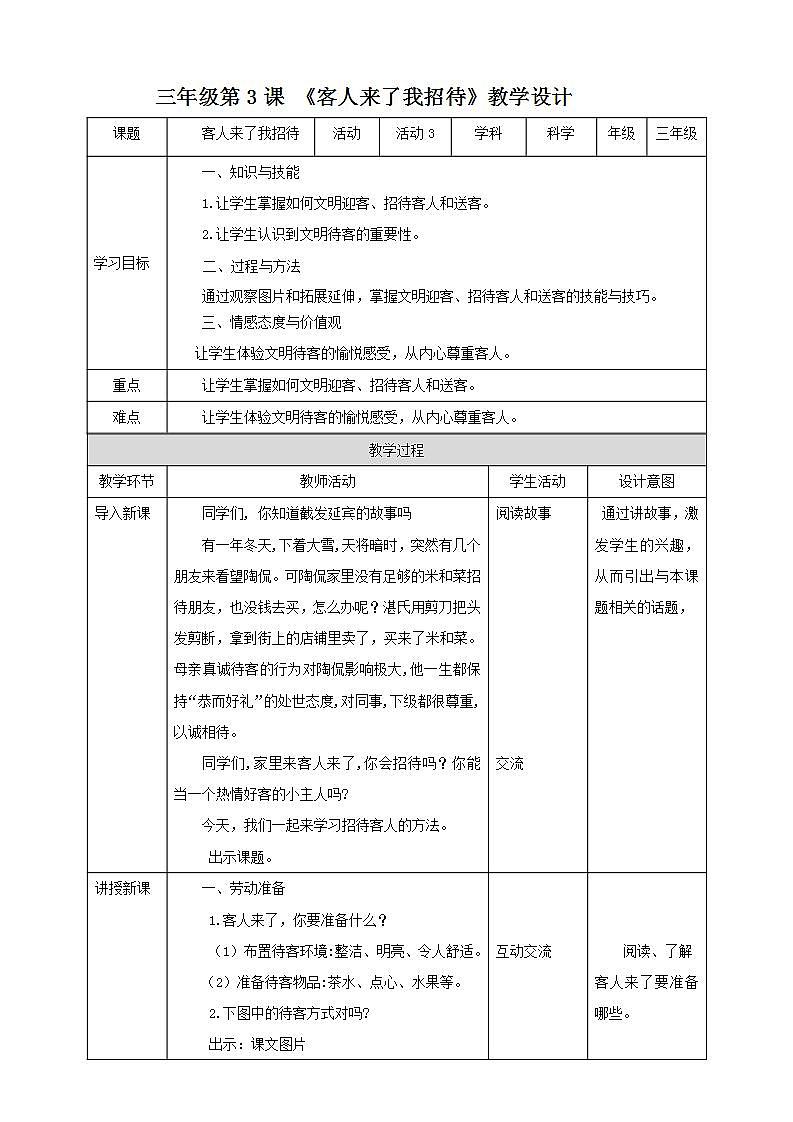 北师大版劳技三年级教案《劳动实践指导手册》第3《客人来了我招待》 教案01